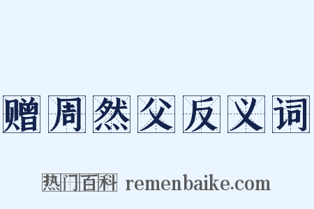 赠周然父反义词是什么意思的图片